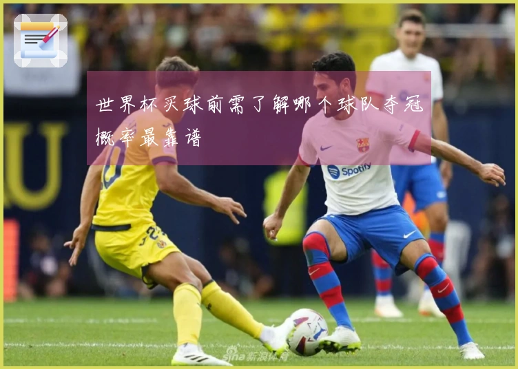 世界杯买球前需了解哪个球队夺冠概率最靠谱