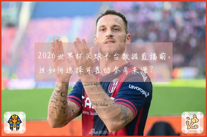 2026世界杯买球平台数据直播前，该如何选择可靠的参考来源？