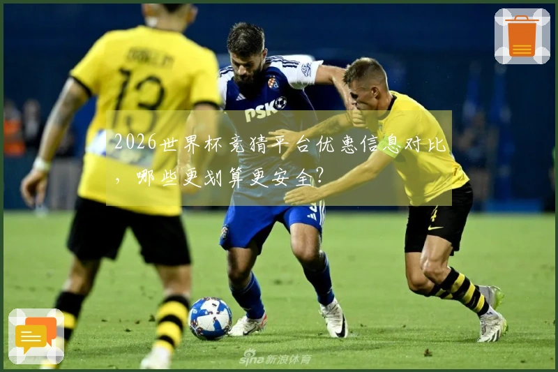 2026世界杯竞猜平台优惠信息对比,哪些更划算更安全?